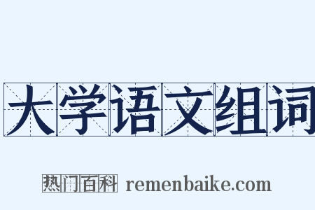 大学语文组词是什么意思的图片